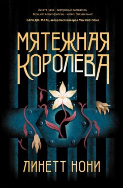 Cover Myatezhnaya koroleva (eBook, ePUB)