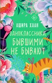 Одноклассники бывшими не бывают (eBook, ePUB)