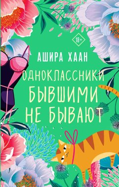 Одноклассники бывшими не бывают (eBook, ePUB) - Хаан, Ашира