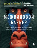 Mezhvidovoy barer. Neizbezhnoe buduschee chelovecheskih zabolevaniy i nashe vliyanie na nego (eBook, ePUB)