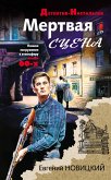 Мертвая сцена (eBook, ePUB)