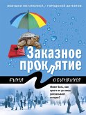 Заказное проклятие (eBook, ePUB)