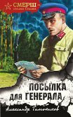 Посылка для генерала (eBook, ePUB)