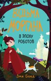 Ведьма Моргана в эпоху роботов (eBook, ePUB)