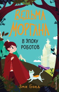 Ведьма Моргана в эпоху роботов (eBook, ePUB) - Бонд, Эми