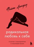 Radikalnaya lyubov k sebe. 6 shagov k samoprinyatiyu i schastlivoy zhizni (eBook, ePUB) Radikalnaya lyubov k sebe. 6 shagov k samoprinyatiyu i schastlivoy zhizni (eBook, ePUB)