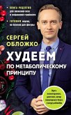 Hudeem po metabolicheskomu printsipu (eBook, ePUB)