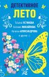 Detektivnoe leto (eBook, ePUB) - Bild 1