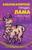 Alpakalipsis pridet, Lama vseh spaset (eBook, ePUB) Alpakalipsis pridet, Lama vseh spaset (eBook, ePUB)