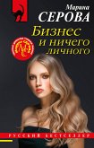 Biznes i nichego lichnogo (eBook, ePUB)