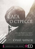 Сага о стрессе (eBook, ePUB)