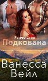 Подкована (eBook, ePUB) Подкована (eBook, ePUB)