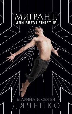 Мигрант, или Brevi finietur. Книга 3 (eBook, ePUB) - Дяченко, Марина; Дяченко, Сергей