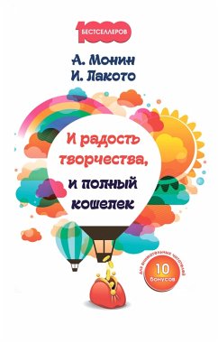 I radost' tvorchestva, i polnyj koshelek (eBook, ePUB) - Monin, Anton