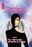 Za ruku s Angelom, ili To, chego vy ne znali o sebe (eBook, ePUB)