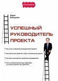Uspeshnyj rukovoditel' proekta (eBook, ePUB)