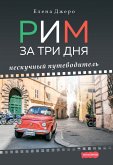 Rim za tri dnya (eBook, ePUB)