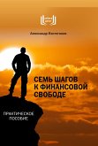 Sem' shagov k finansovoj svobode (eBook, ePUB)