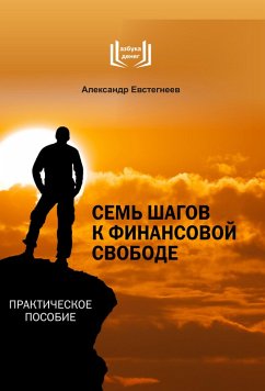 Sem' shagov k finansovoj svobode (eBook, ePUB) - Evstegneev, Aleksandr