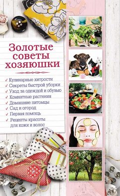 Золотые советы хозяюшки (eBook, ePUB) - Natal'ja, Slastenova