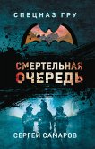 Смертельная очередь (eBook, ePUB)