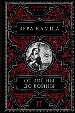 От войны до войны (eBook, ePUB) - Камша, Вера