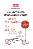 Kak uvelichit' prodazhi na sajte (eBook, ePUB)