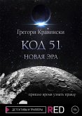 Код 51. Новая Эра (eBook, ePUB)