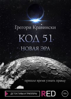 Код 51. Новая Эра (eBook, ePUB) - Кравински, Грегори