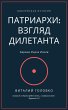 Patriarchs: a layman's view (eBook,... - Bild 1