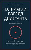 ПАТРИАРХИ: ВЗГЛЯД ДИЛЕТАНТА (eBook, ePUB)