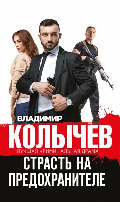 Страсть на предохранителе (eBook, ePUB) - Колычев, Владимир