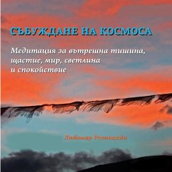 Das Erwachen des Kosmos. Meditation für Vertreshne Stille, Sanftmut, Frieden, Svetlina und Ruhe (MP3-Download) - Rosenstein, Lubomir