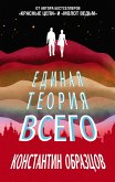 Единая теория всего (eBook, ePUB)