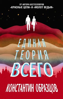 Единая теория всего (eBook, ePUB) - Образцов, Константин