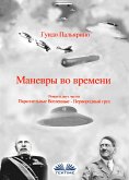 Маневры Во Времени (eBook, ePUB)