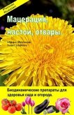 Мацерация, настои, отвары. Биодинамические препараты для здоровья сада и огорода. (eBook, ePUB)