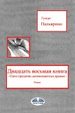 Двадцать Восьмая Книга (eBook, ePUB)