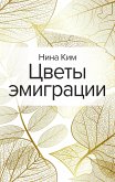 Цветы эмиграции (eBook, ePUB)