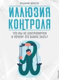 Иллюзия контроля (eBook, ePUB)