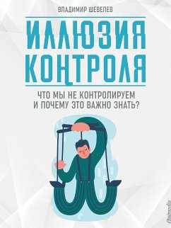 Иллюзия контроля (eBook, ePUB) - Шевелев, Владимир