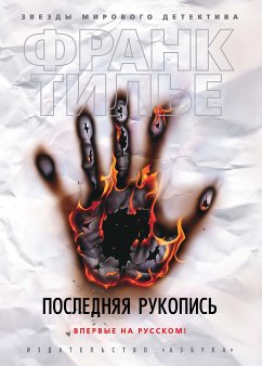 Последняя рукопись (eBook, ePUB) - Тилье, Франк