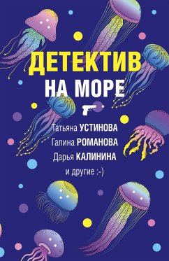 Детектив на море (eBook, ePUB) - Устинова, Татьяна; Романова, Галина; Калинина, Дарья; Логунова, Елена; Руж, Александр; Баскова, Ольга