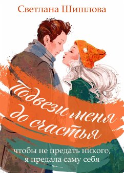 Podvezi menya do schastya (eBook, ePUB) - SHishlova, Svetlana