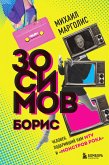 Борис Зосимов. Человек, подаривший нам MTV и &quote;Монстров рока&quote; (eBook, ePUB)