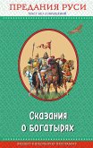 Сказания о богатырях. Предания Руси (eBook, ePUB)