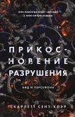Prikosnovenie razrusheniya (eBook, ePUB) Prikosnovenie razrusheniya (eBook, ePUB)