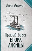 Правый берег Егора Лисицы (eBook, ePUB)