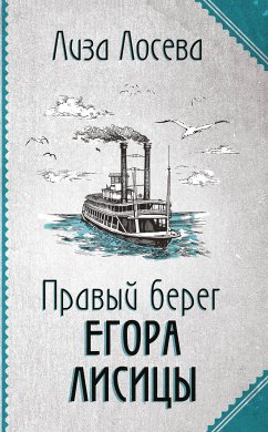 Правый берег Егора Лисицы (eBook, ePUB) - Лосева, Лиза