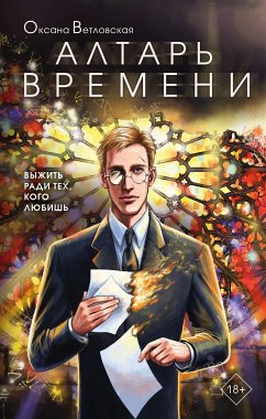 Алтарь времени (eBook, ePUB) - Ветловская, Оксана